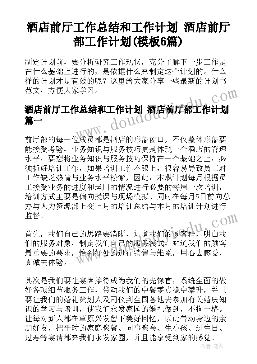 酒店前厅工作总结和工作计划 酒店前厅部工作计划(模板6篇)