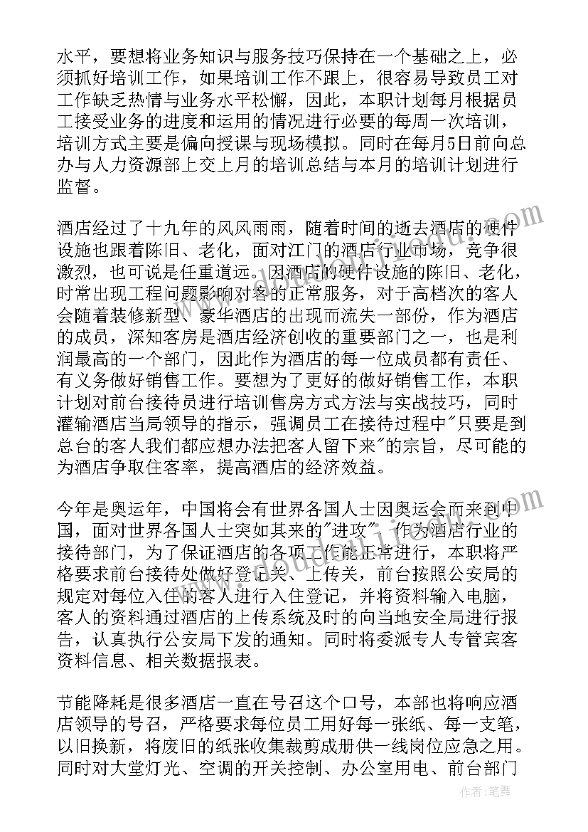 酒店前厅工作总结和工作计划 酒店前厅部工作计划(模板6篇)