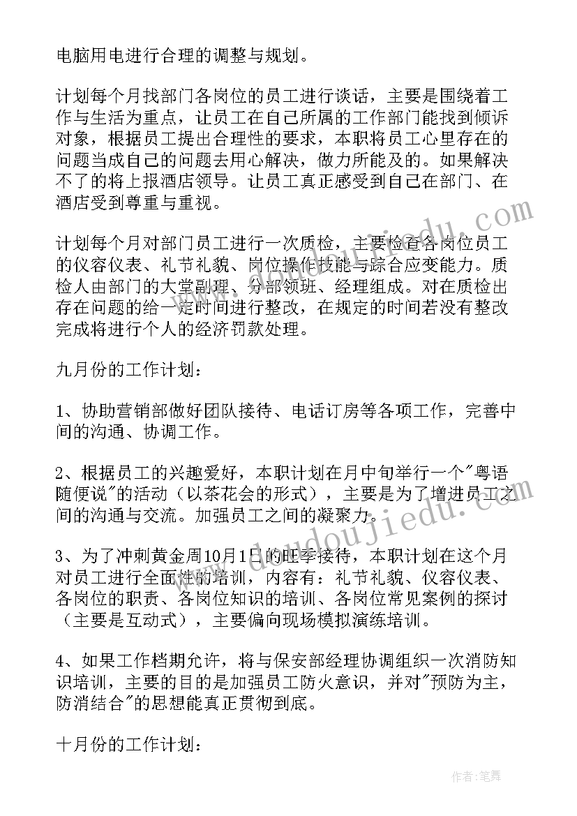 酒店前厅工作总结和工作计划 酒店前厅部工作计划(模板6篇)