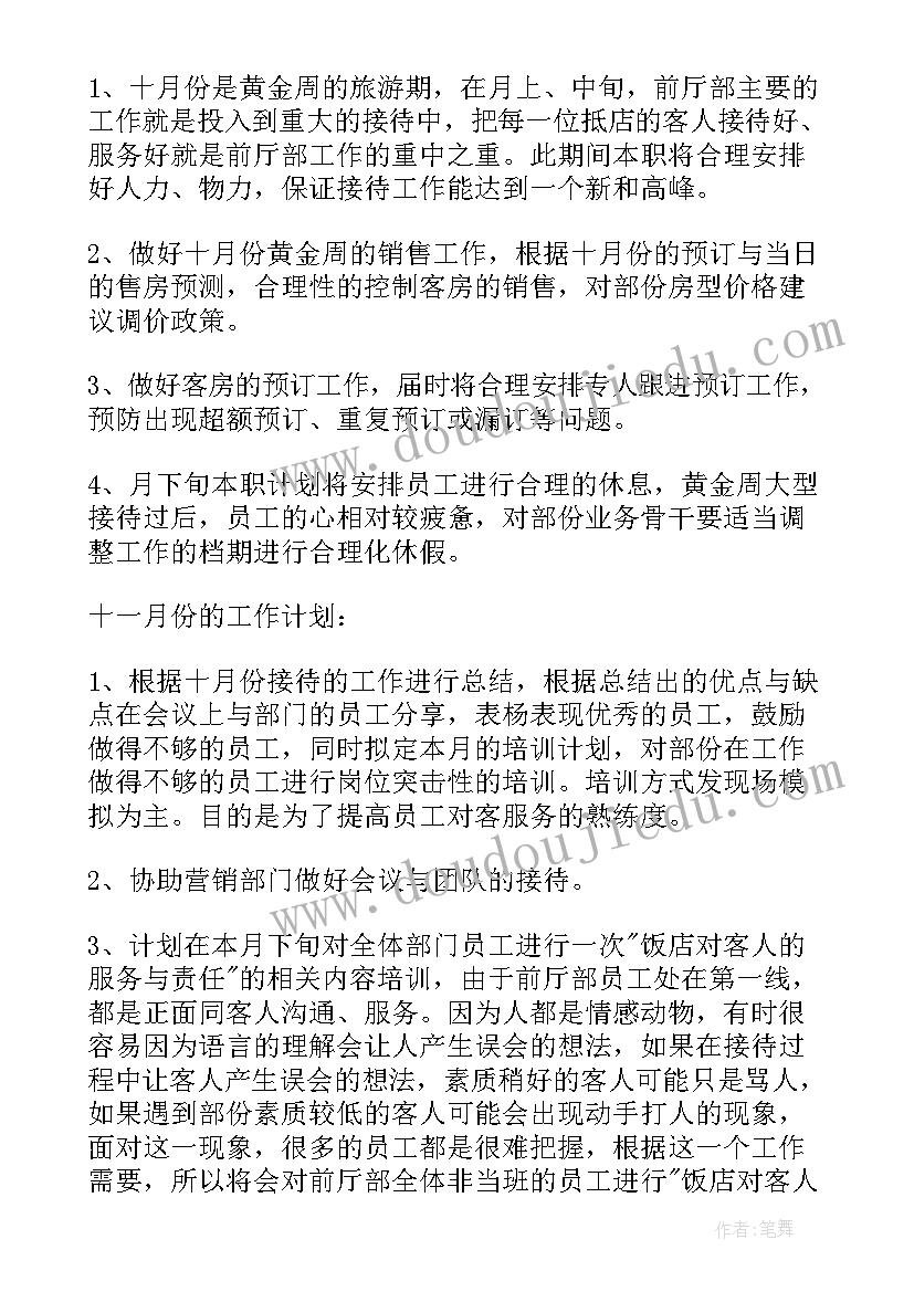 酒店前厅工作总结和工作计划 酒店前厅部工作计划(模板6篇)