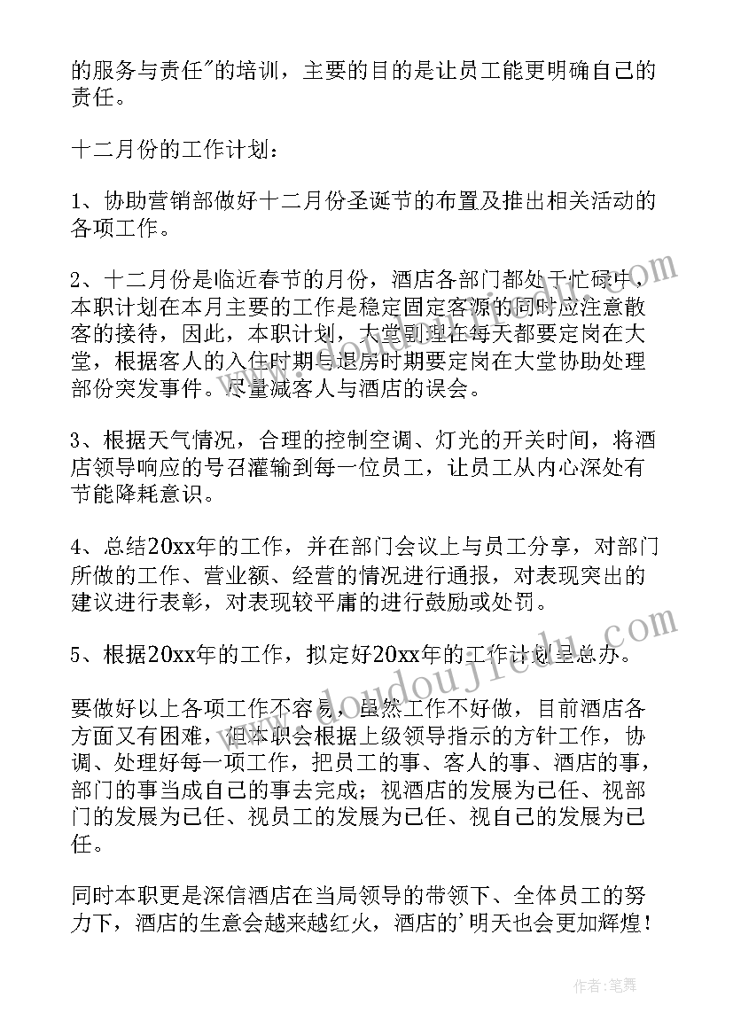 酒店前厅工作总结和工作计划 酒店前厅部工作计划(模板6篇)