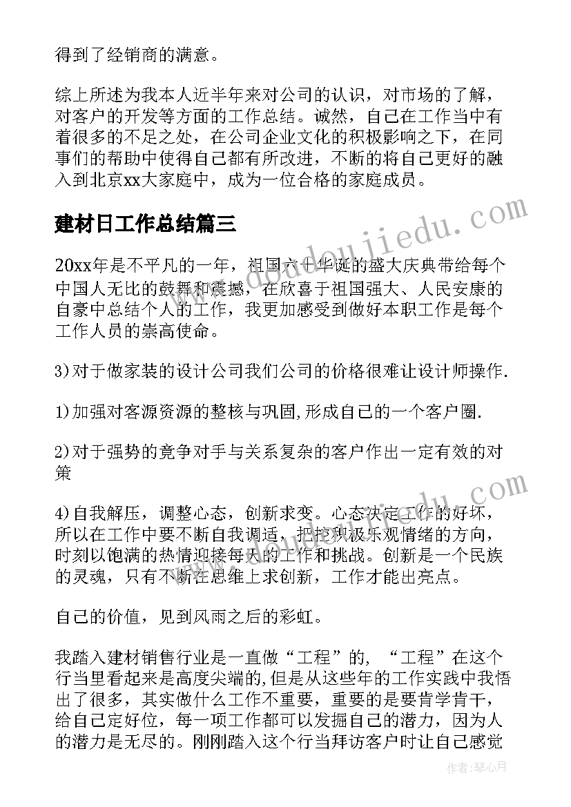 最新建材日工作总结(优质5篇)