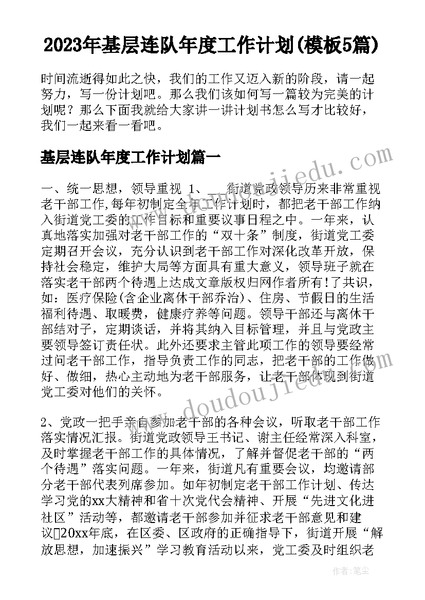 2023年基层连队年度工作计划(模板5篇)