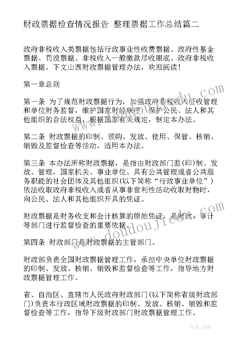 财政票据检查情况报告 整理票据工作总结(优质5篇)