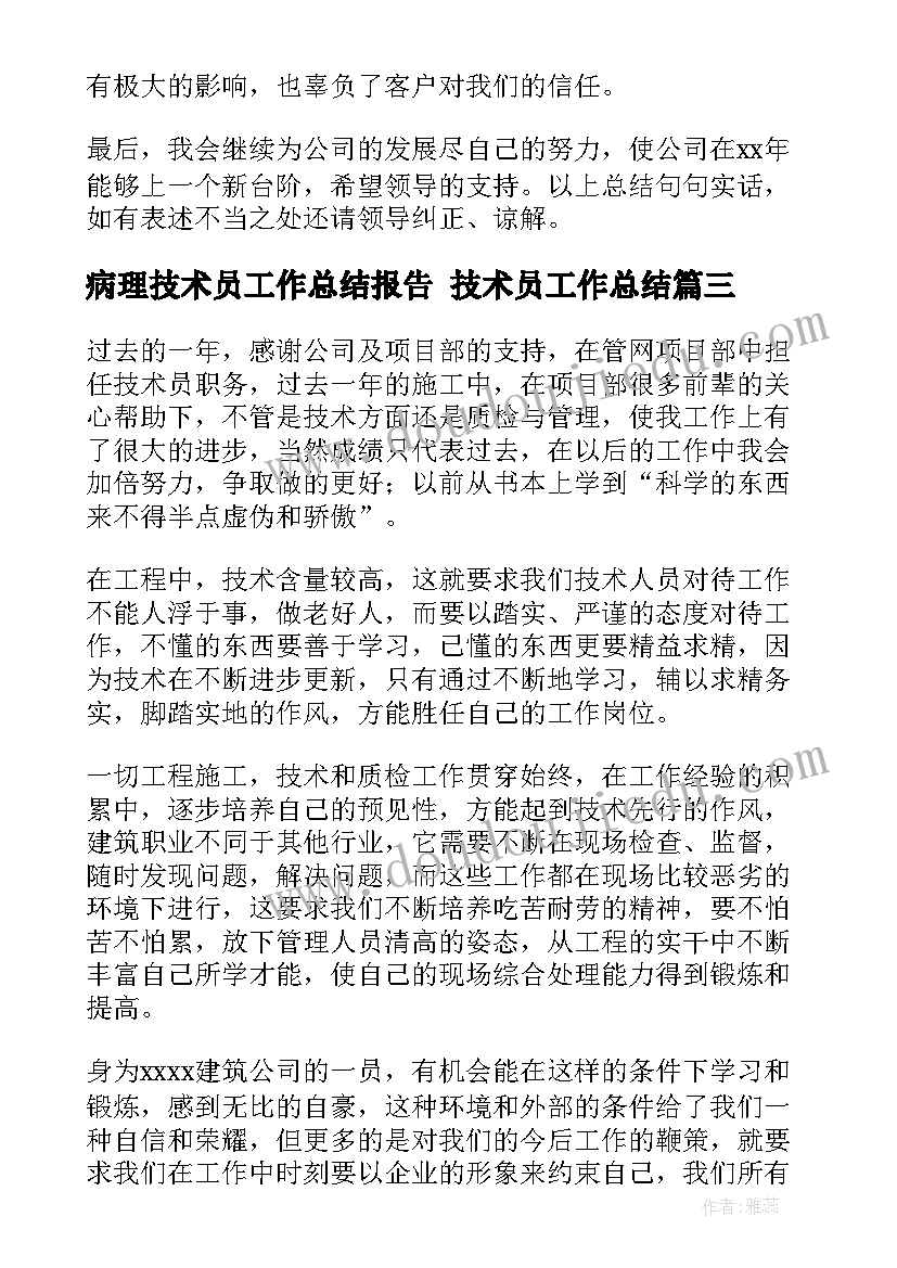 最新病理技术员工作总结报告 技术员工作总结(通用10篇)