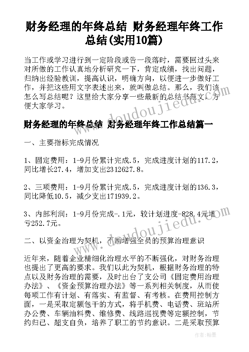 财务经理的年终总结 财务经理年终工作总结(实用10篇)