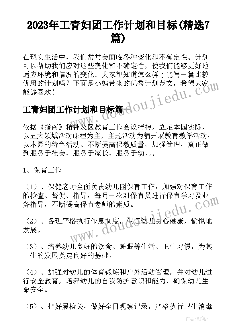 2023年工青妇团工作计划和目标(精选7篇)