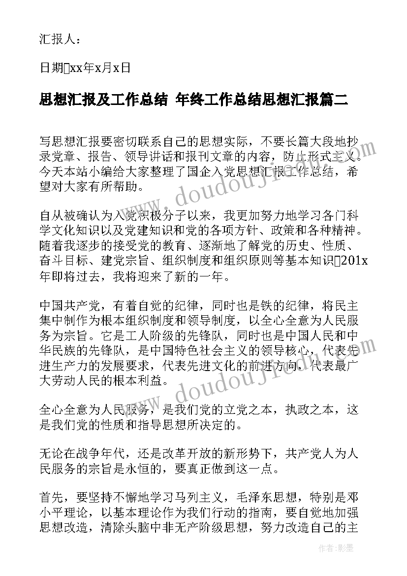 2023年思想汇报及工作总结 年终工作总结思想汇报(大全8篇)