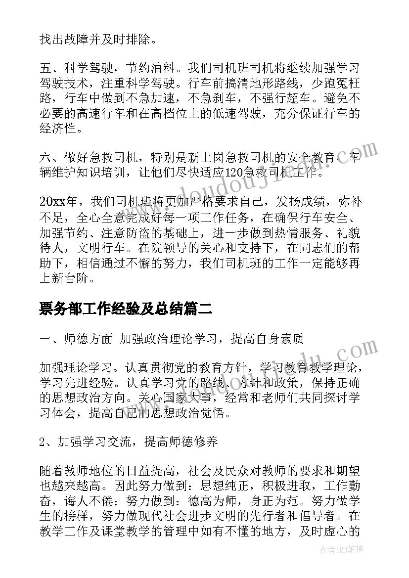 最新票务部工作经验及总结(实用6篇)