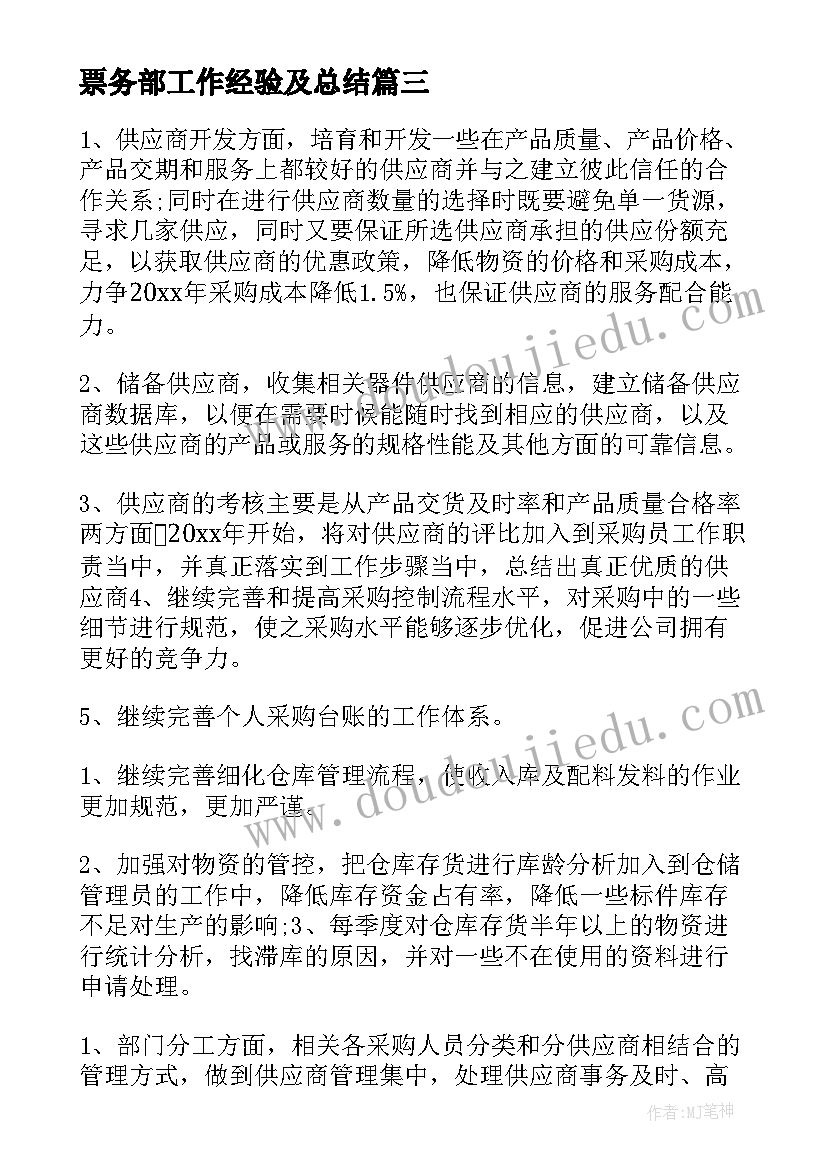 最新票务部工作经验及总结(实用6篇)