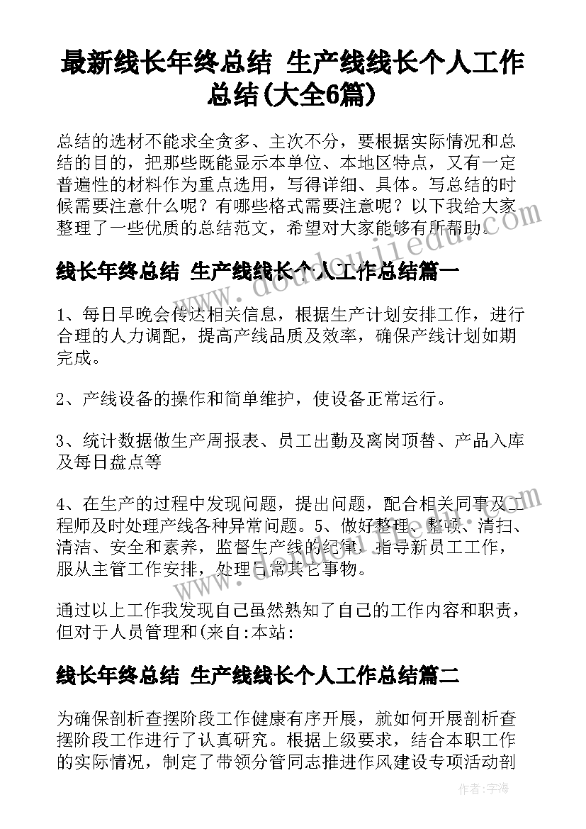 最新线长年终总结 生产线线长个人工作总结(大全6篇)