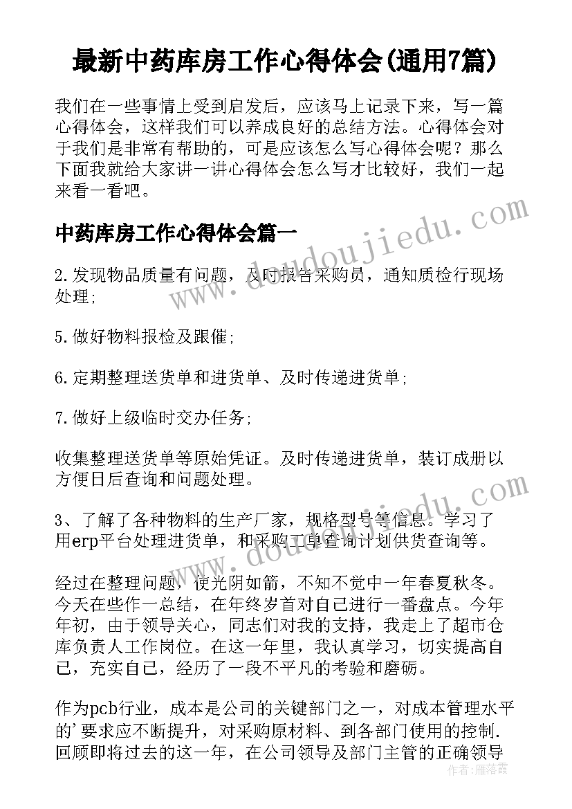 最新中药库房工作心得体会(通用7篇)