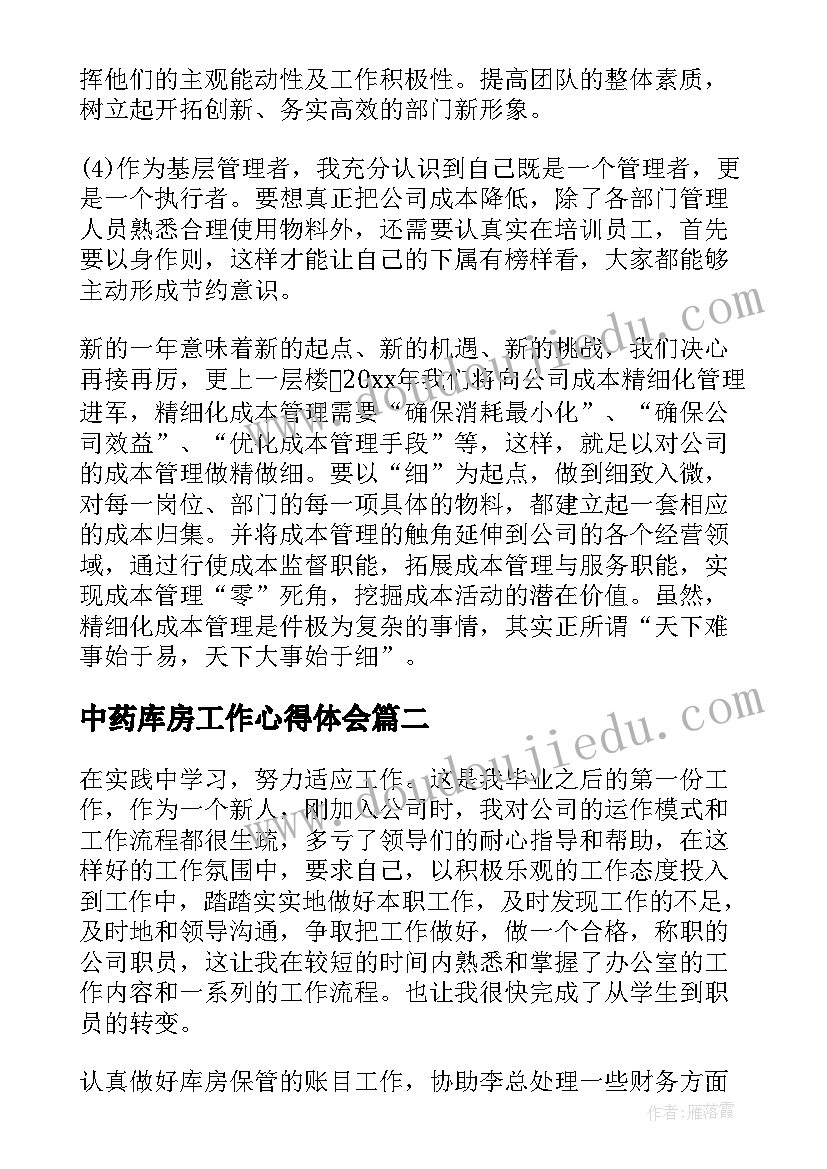 最新中药库房工作心得体会(通用7篇)