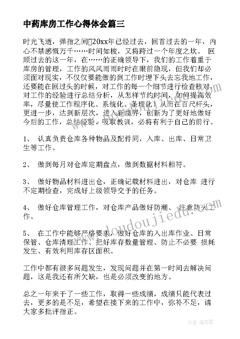 最新中药库房工作心得体会(通用7篇)