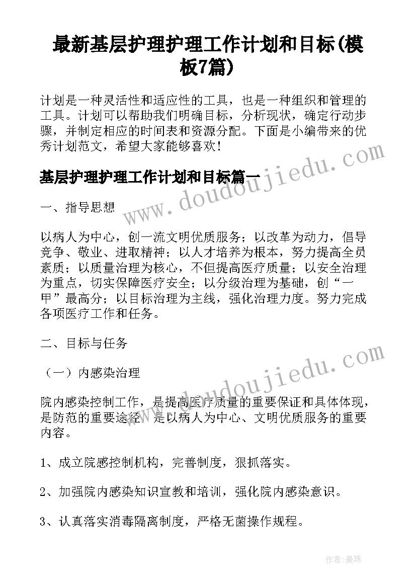 最新基层护理护理工作计划和目标(模板7篇)