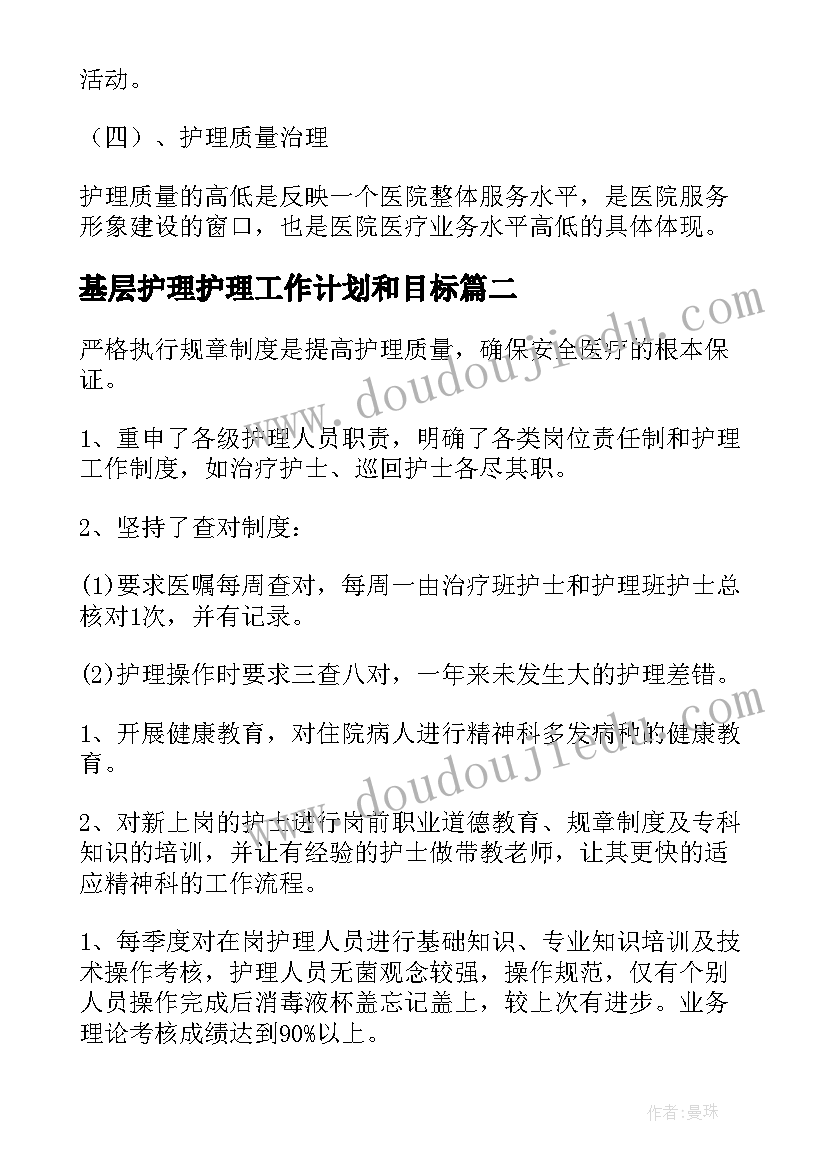 最新基层护理护理工作计划和目标(模板7篇)