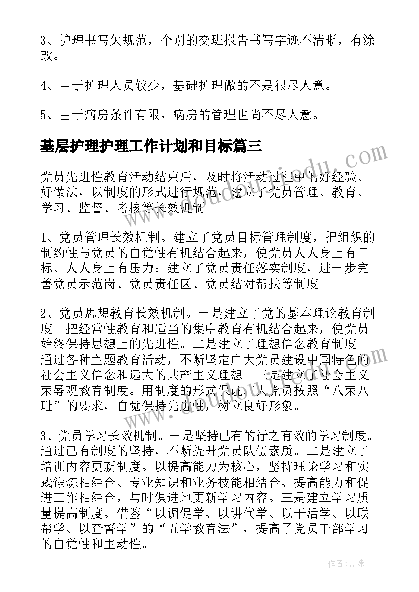 最新基层护理护理工作计划和目标(模板7篇)