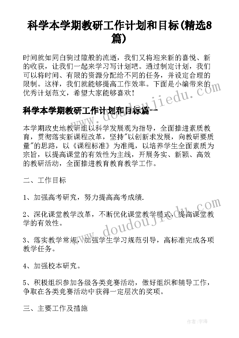 科学本学期教研工作计划和目标(精选8篇)