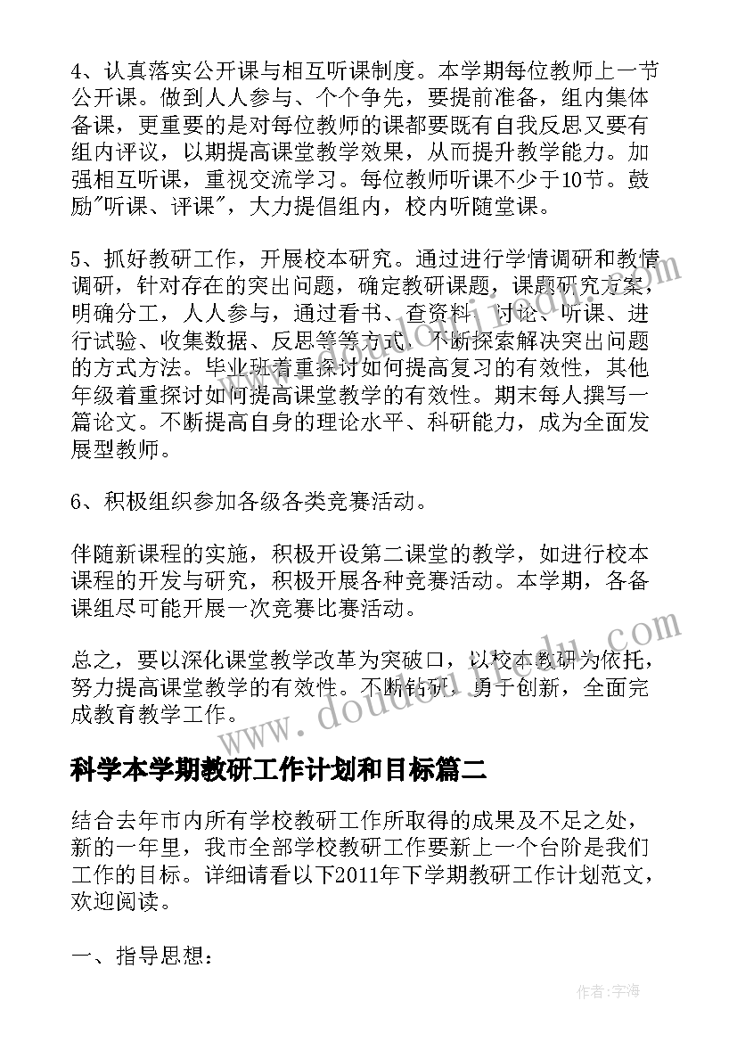 科学本学期教研工作计划和目标(精选8篇)