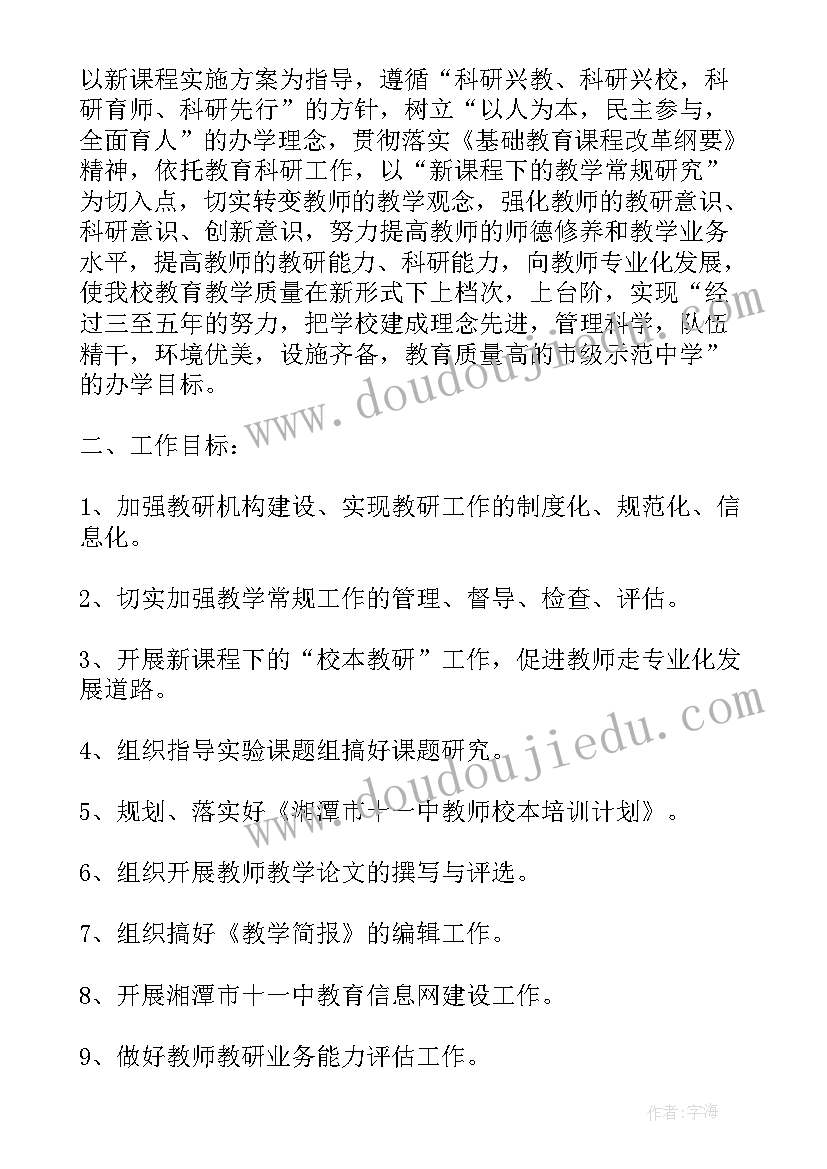 科学本学期教研工作计划和目标(精选8篇)