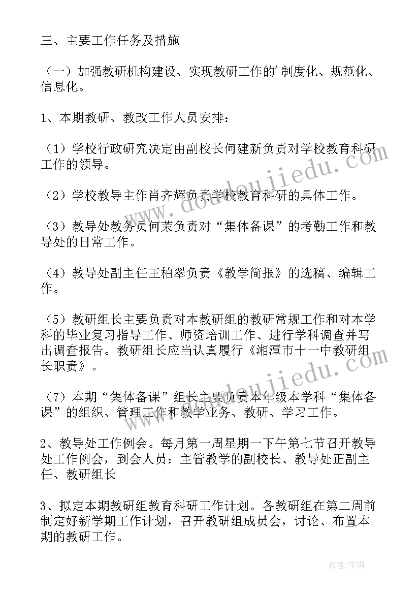 科学本学期教研工作计划和目标(精选8篇)