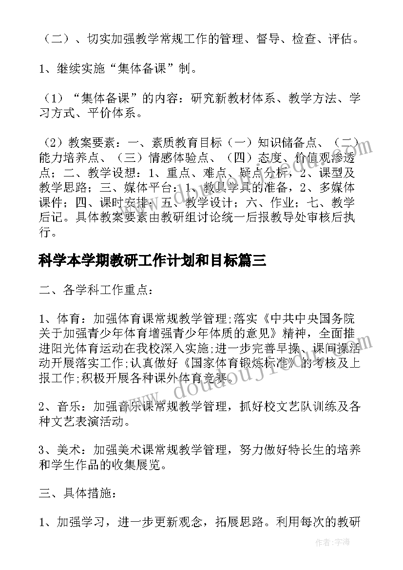 科学本学期教研工作计划和目标(精选8篇)