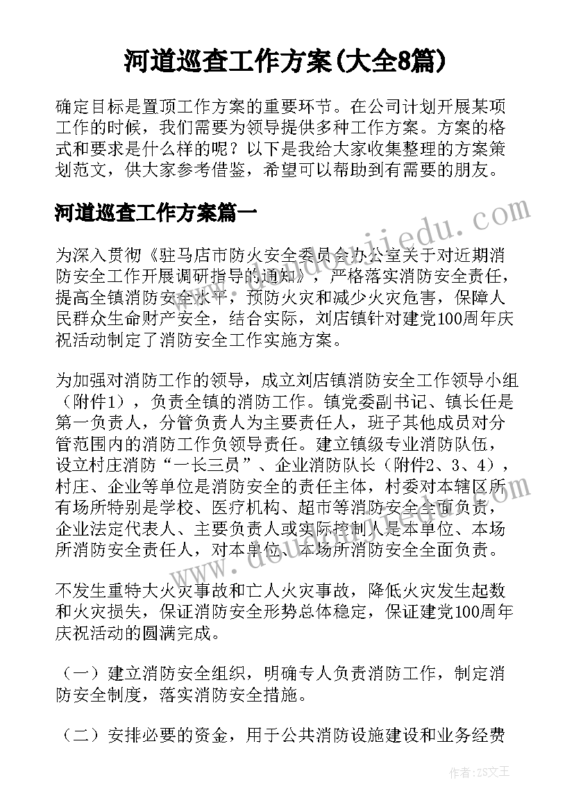 河道巡查工作方案(大全8篇)