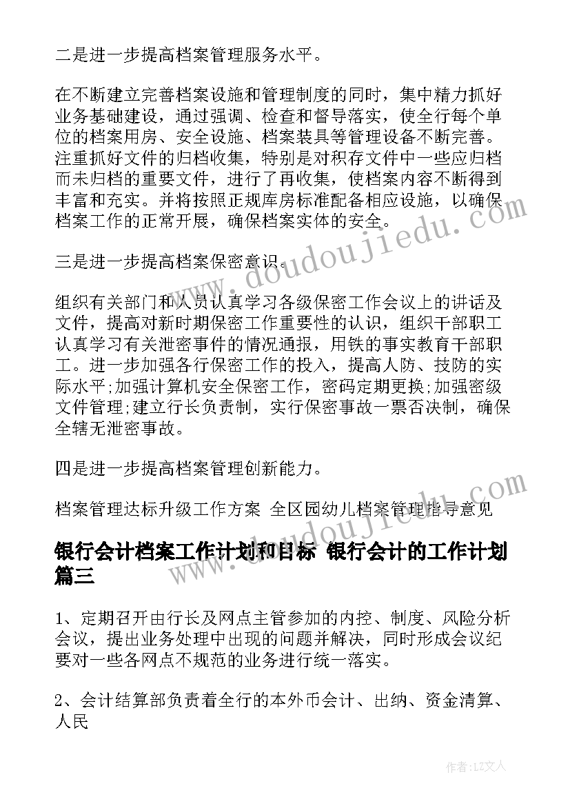 2023年银行会计档案工作计划和目标 银行会计的工作计划(大全5篇)