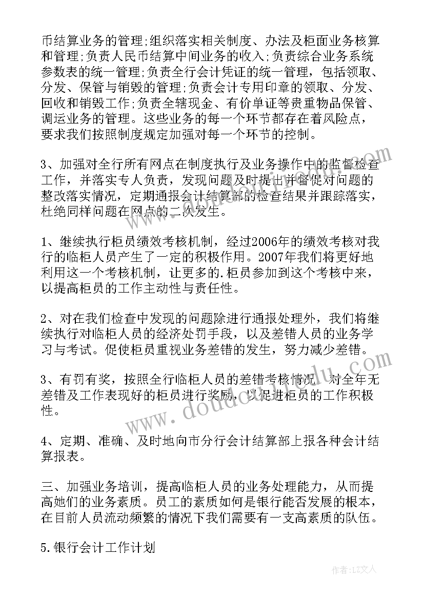 2023年银行会计档案工作计划和目标 银行会计的工作计划(大全5篇)