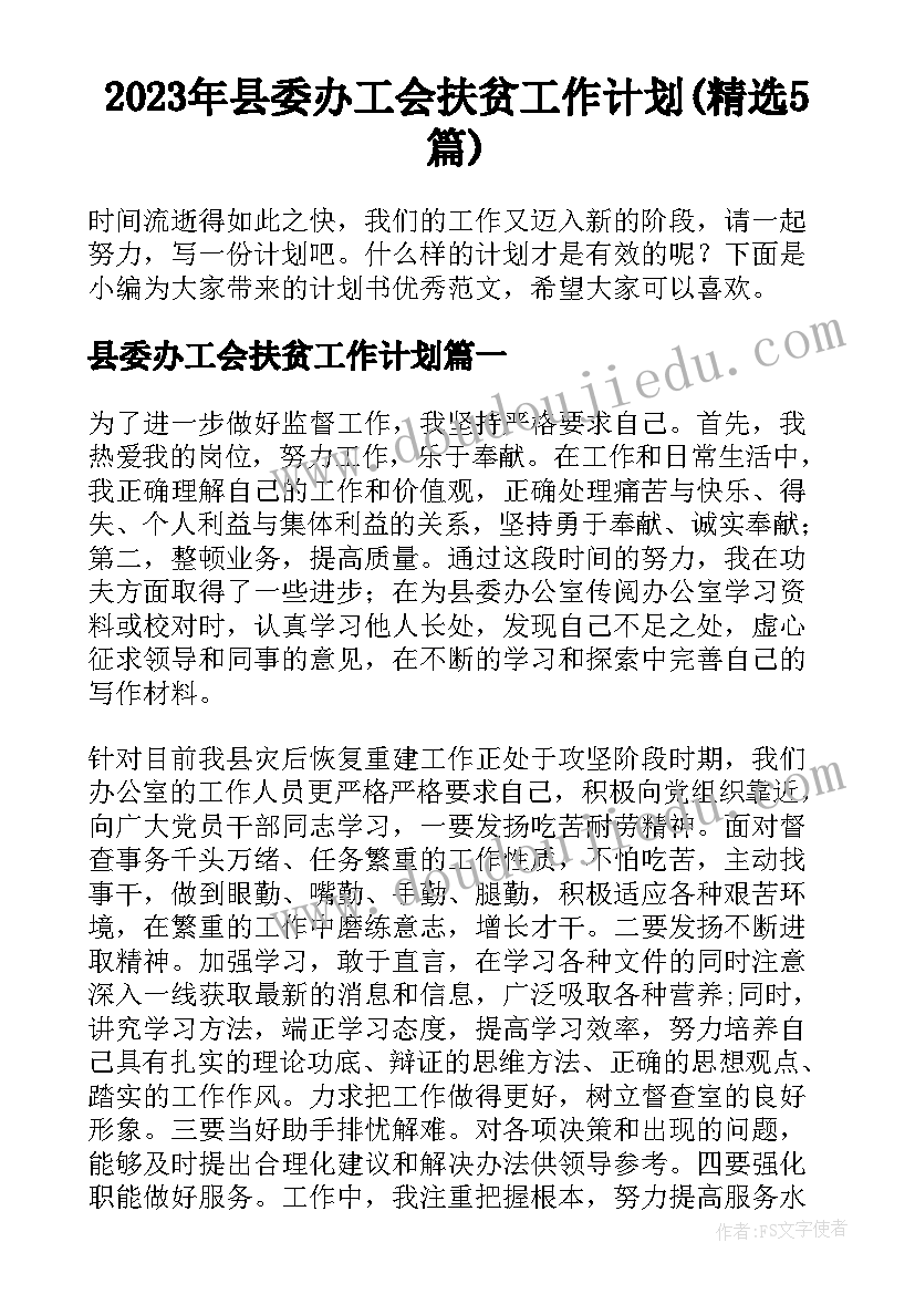 2023年县委办工会扶贫工作计划(精选5篇)