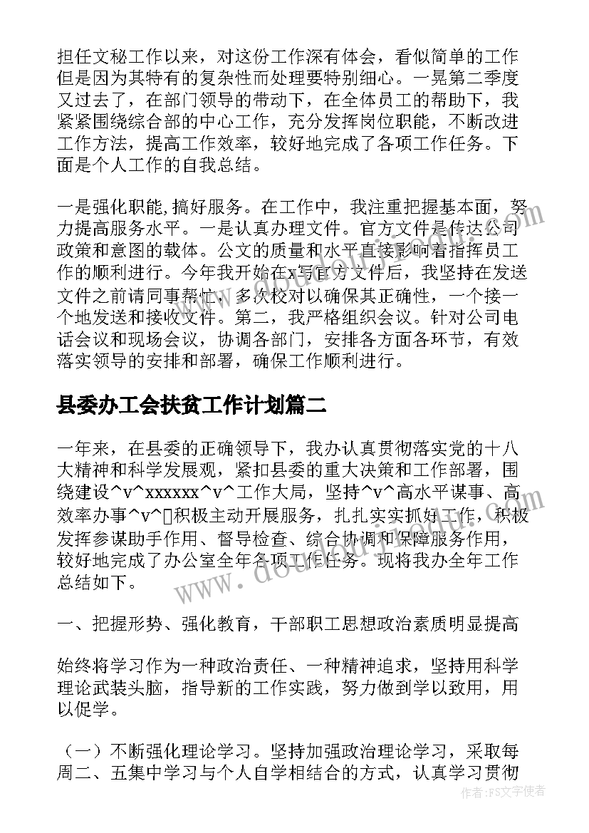 2023年县委办工会扶贫工作计划(精选5篇)