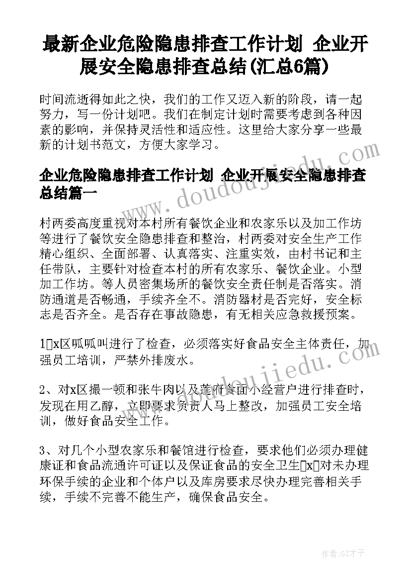 最新企业危险隐患排查工作计划 企业开展安全隐患排查总结(汇总6篇)