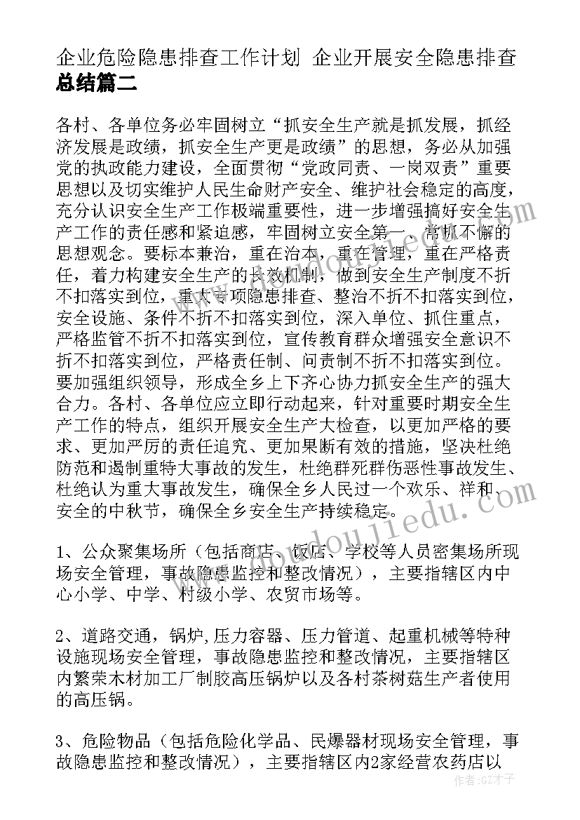 最新企业危险隐患排查工作计划 企业开展安全隐患排查总结(汇总6篇)