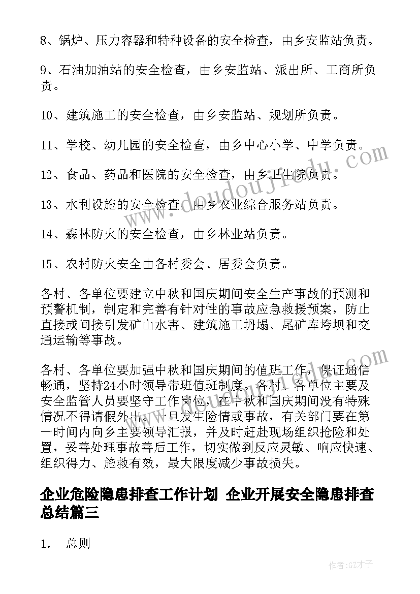 最新企业危险隐患排查工作计划 企业开展安全隐患排查总结(汇总6篇)