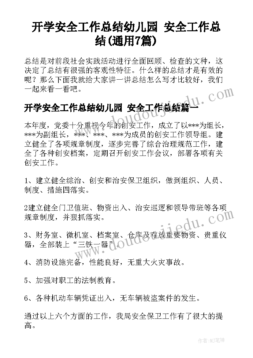 开学安全工作总结幼儿园 安全工作总结(通用7篇)