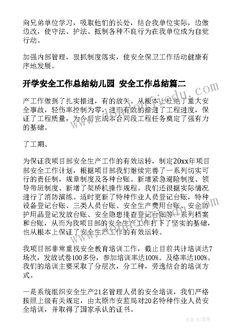 开学安全工作总结幼儿园 安全工作总结(通用7篇)