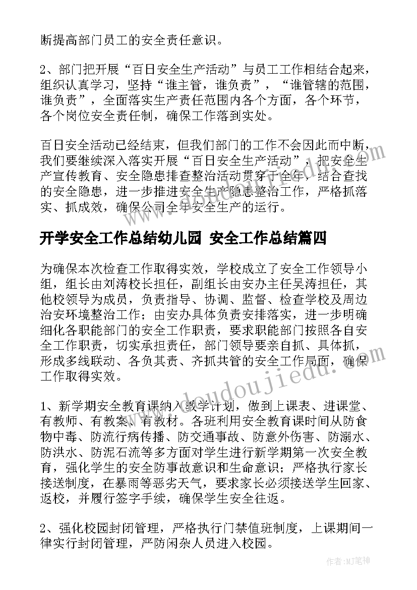 开学安全工作总结幼儿园 安全工作总结(通用7篇)