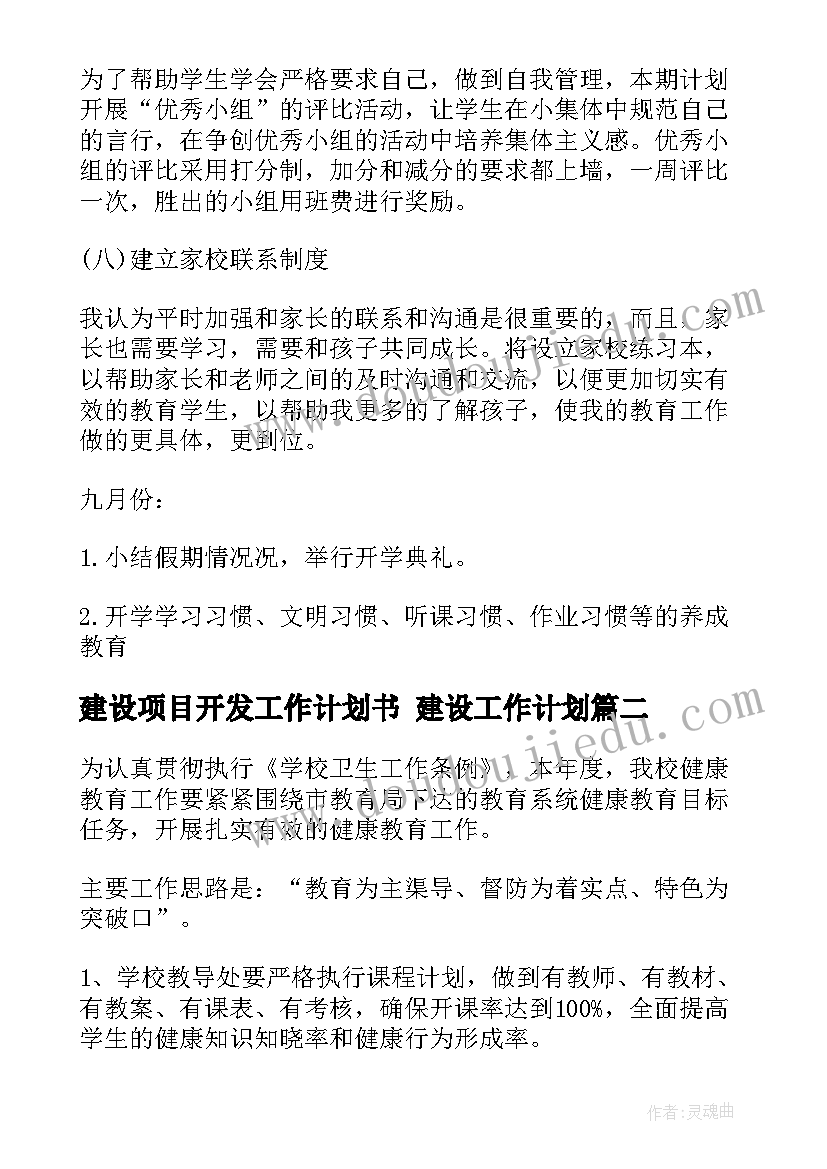 最新建设项目开发工作计划书 建设工作计划(汇总9篇)