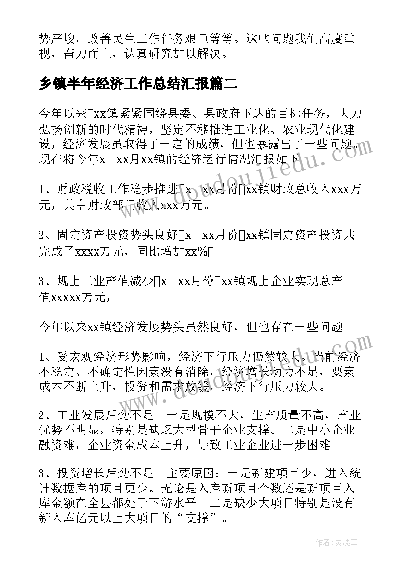 乡镇半年经济工作总结汇报(优质9篇)