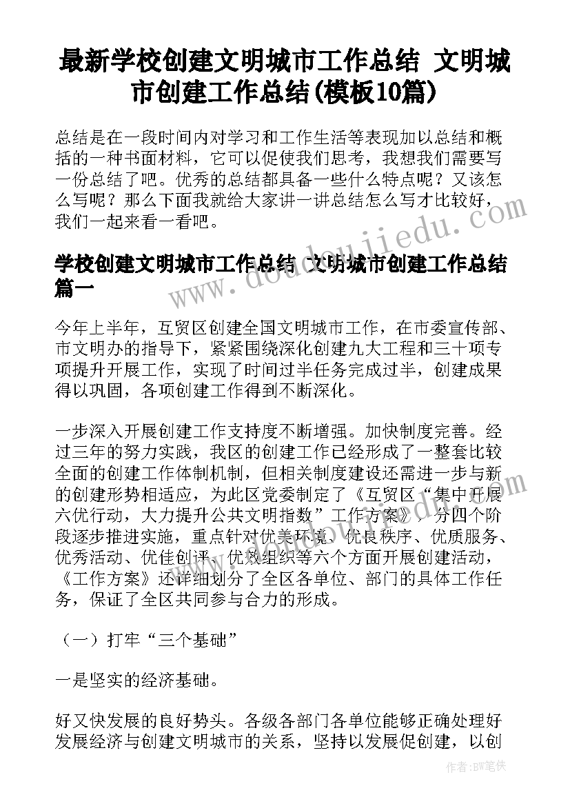 最新学校创建文明城市工作总结 文明城市创建工作总结(模板10篇)