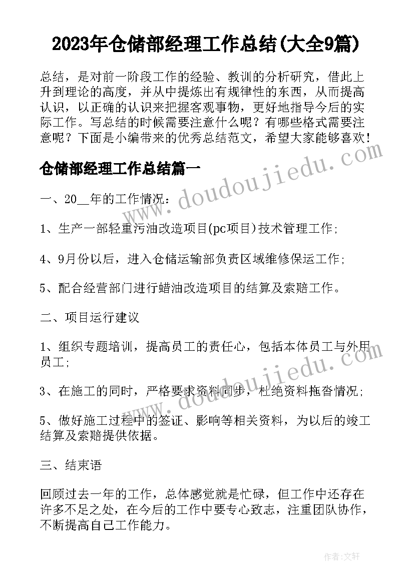 2023年仓储部经理工作总结(大全9篇)