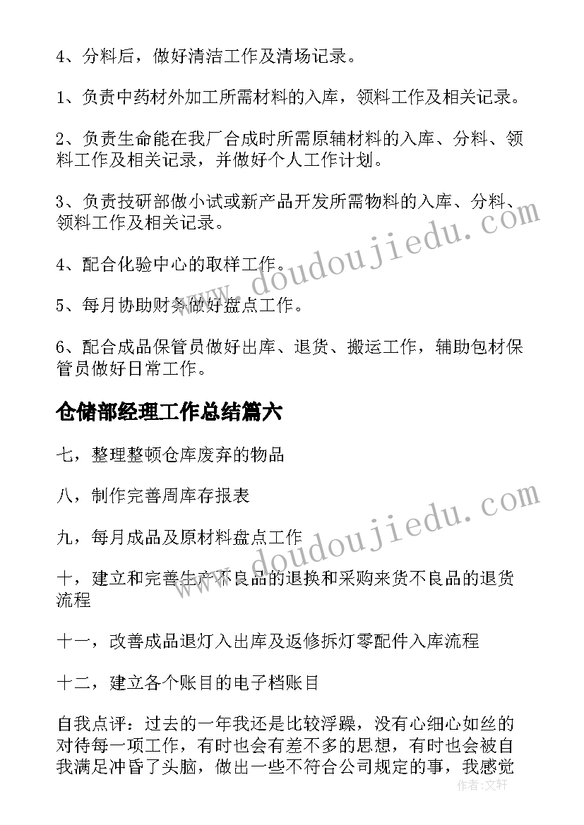 2023年仓储部经理工作总结(大全9篇)