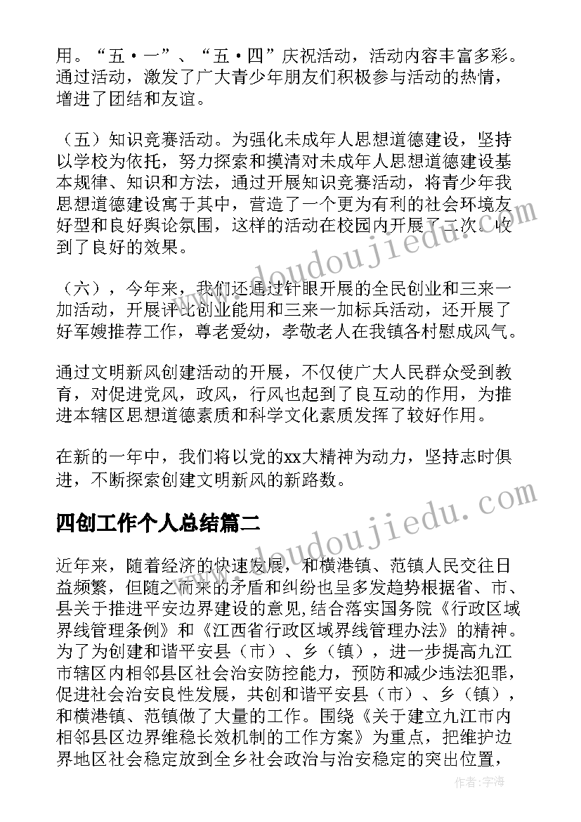 四创工作个人总结(实用5篇)