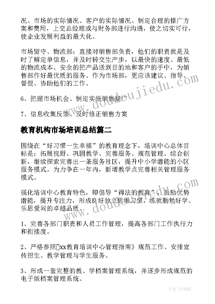 教育机构市场培训总结(实用6篇)