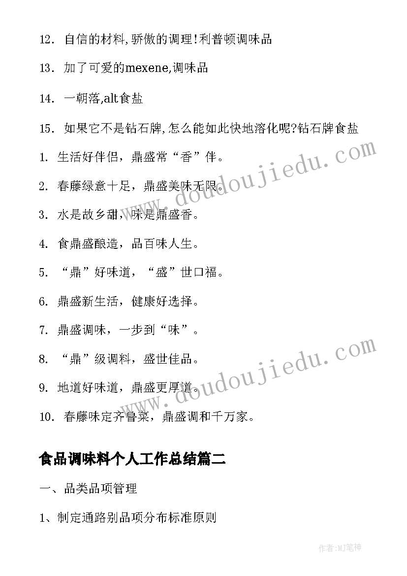 2023年食品调味料个人工作总结(汇总6篇)