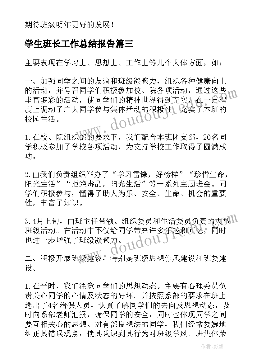 2023年学生班长工作总结报告(通用5篇)