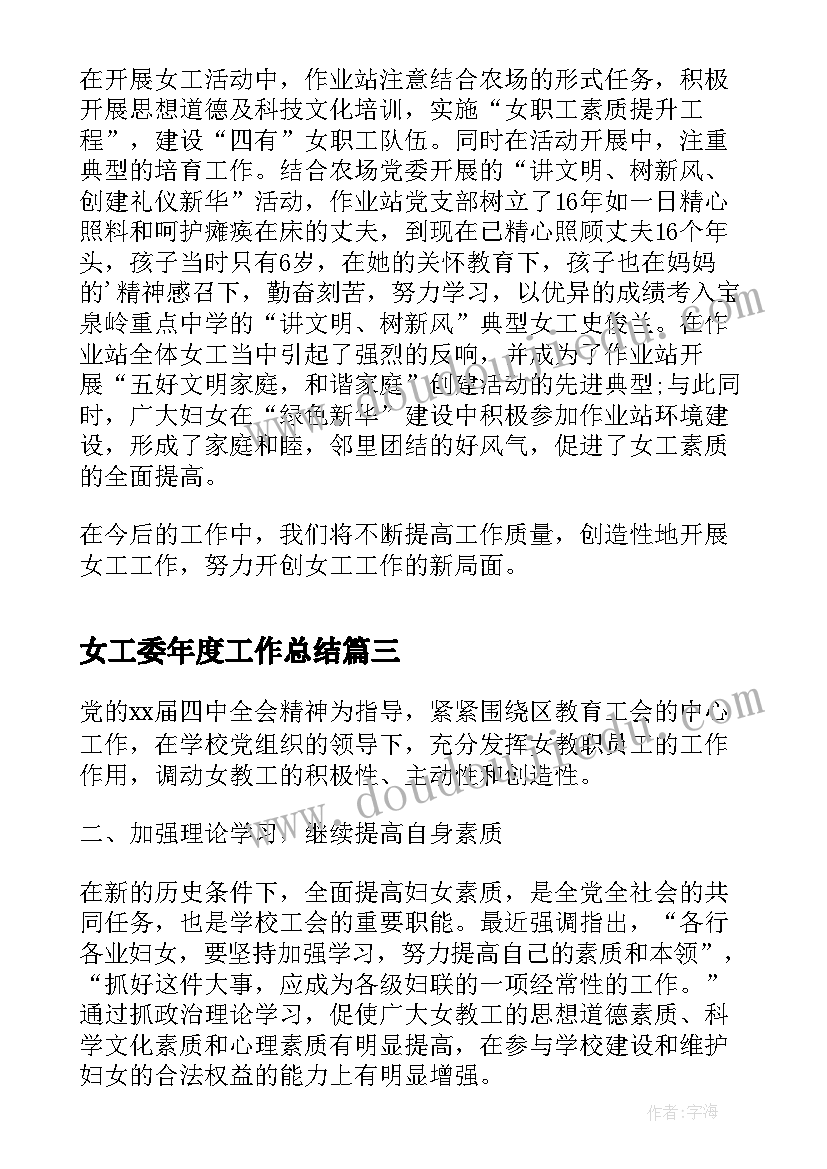 最新女工委年度工作总结(实用6篇)