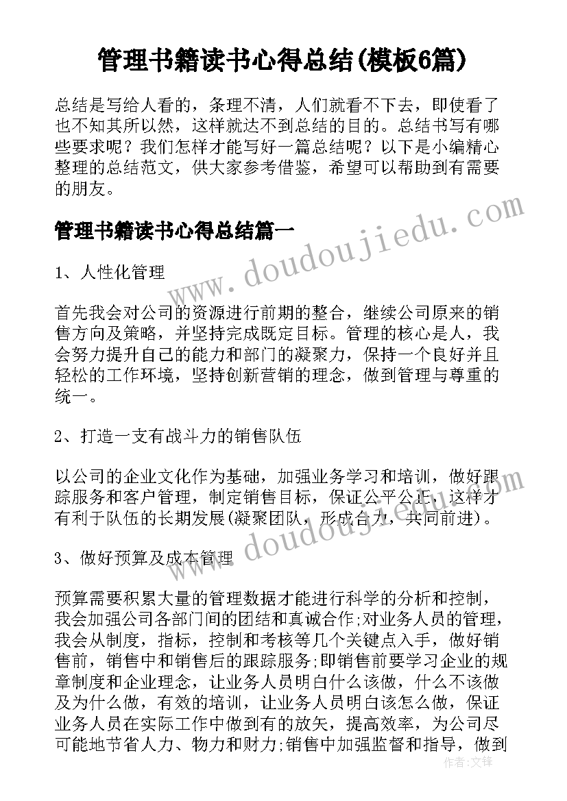 管理书籍读书心得总结(模板6篇)