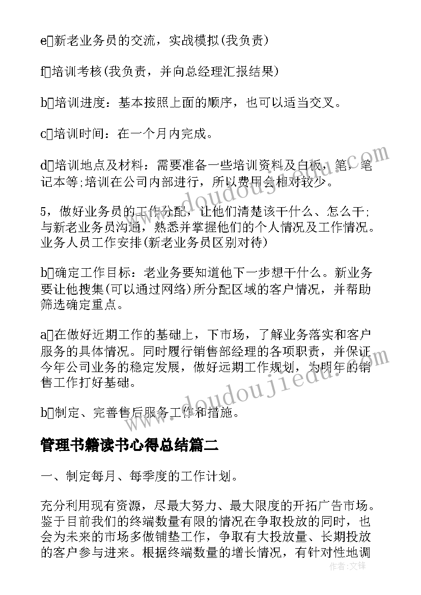 管理书籍读书心得总结(模板6篇)