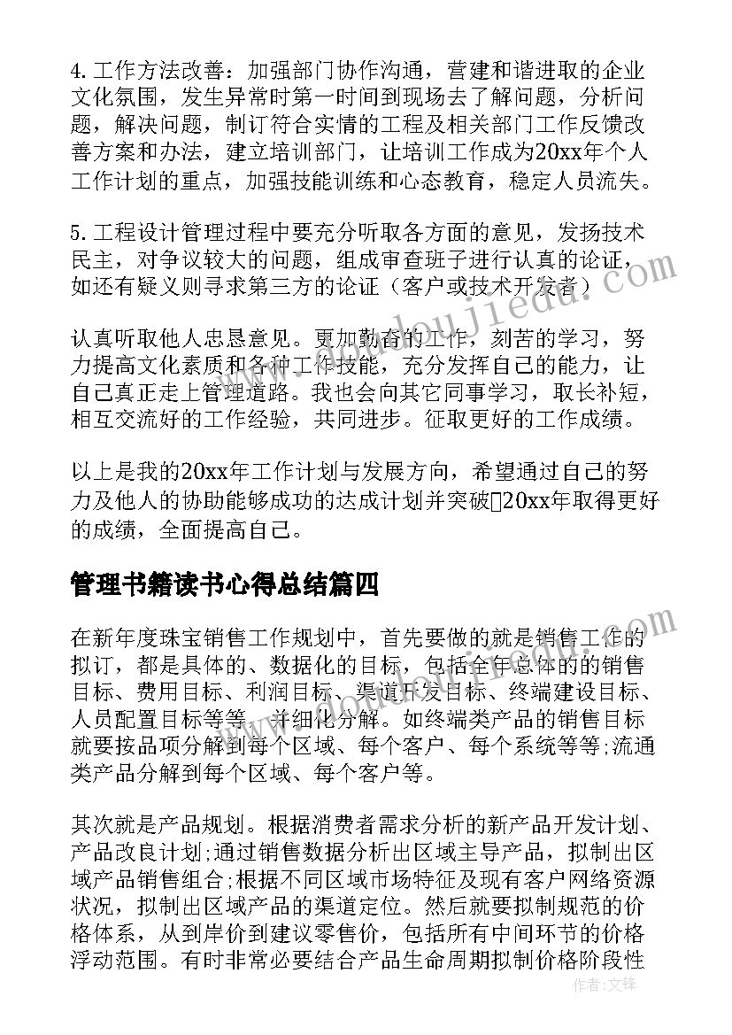 管理书籍读书心得总结(模板6篇)